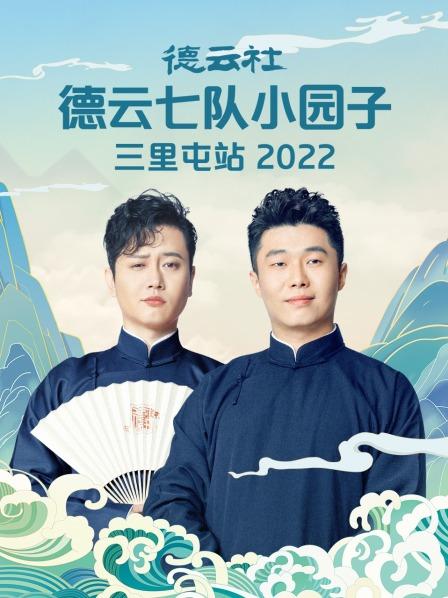 德云社德云七队小园子三里屯站2022图片 德云社德云七队小园子三里屯站2022图片