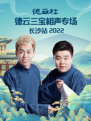德云社德云三宝相声专场长沙站2022图片 德云社德云三宝相声专场长沙站2022图片