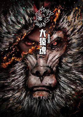 大猿魂特别篇图片 大猿魂特别篇图片