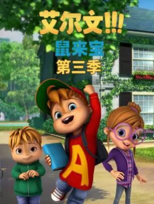 鼠来宝第三季图片