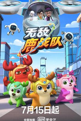无敌鹿战队图片 无敌鹿战队图片