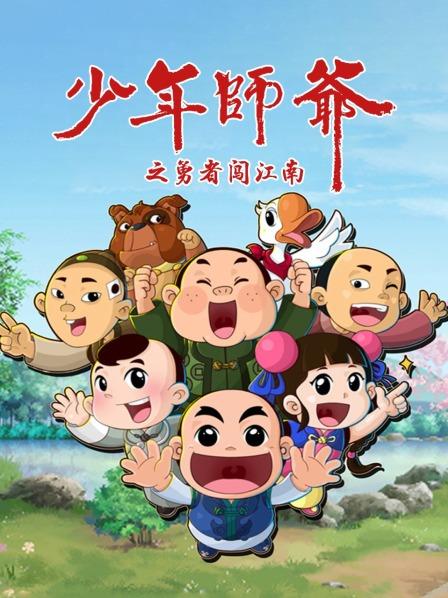 少年师爷之勇者闯江南图片 少年师爷之勇者闯江南图片