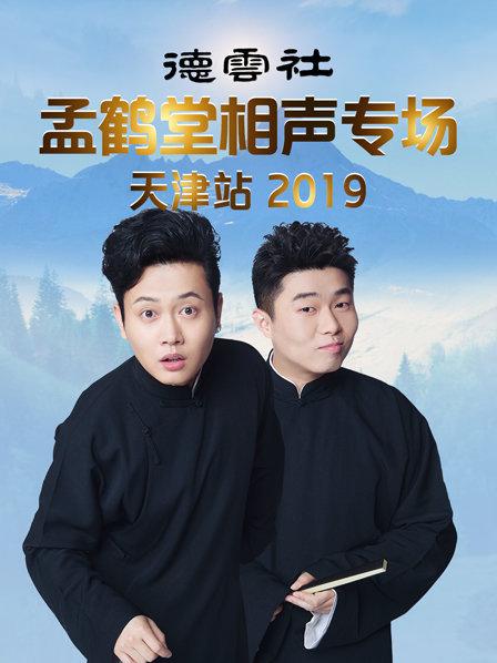 德云社孟鹤堂相声专场天津站2019图片 德云社孟鹤堂相声专场天津站2019图片