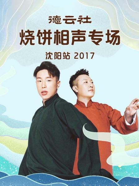 德云社烧饼相声专场沈阳站2017图片 德云社烧饼相声专场沈阳站2017图片