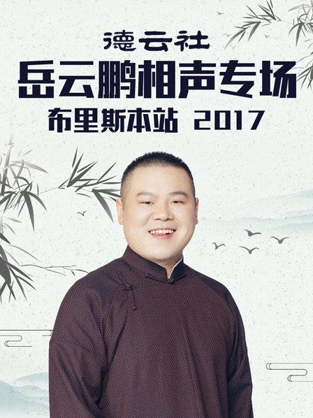 德云社岳云鹏相声专场布里斯本站2017图片 德云社岳云鹏相声专场布里斯本站2017图片