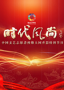 中国文艺志愿者致敬大国重器特别节目图片