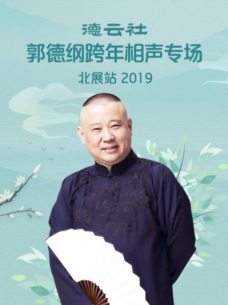 德云社郭德纲跨年相声专场北展站2019图片 德云社郭德纲跨年相声专场北展站2019图片