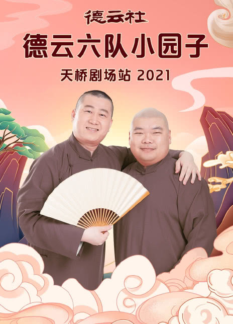 德云社德云六队小园子天桥剧场站2021图片 德云社德云六队小园子天桥剧场站2021图片