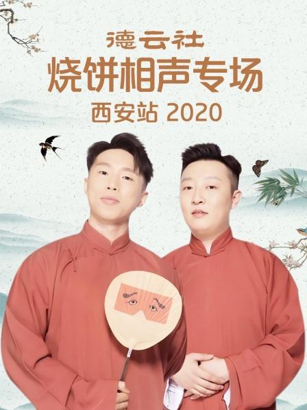 德云社烧饼相声专场西安站2020图片 德云社烧饼相声专场西安站2020图片