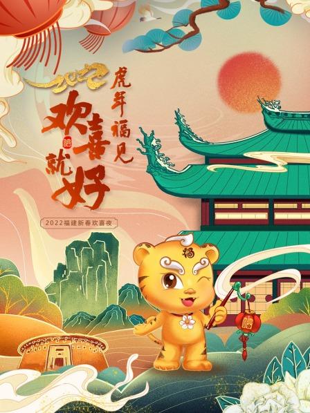 虎年福见欢喜就好福建新春欢喜夜2022图片 虎年福见欢喜就好福建新春欢喜夜2022图片