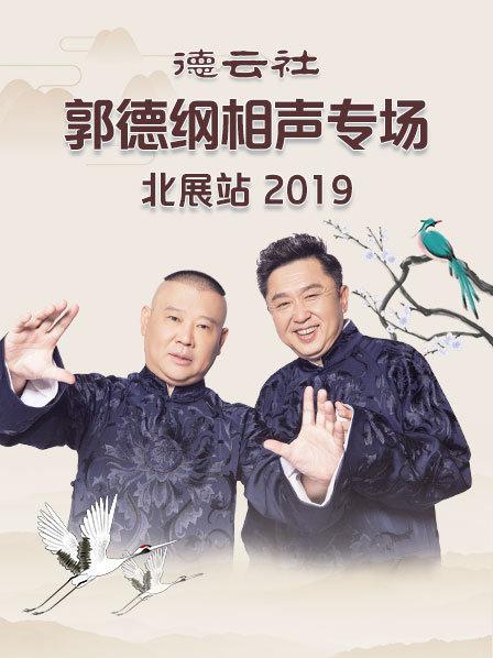 德云社郭德纲相声专场北展站2019图片