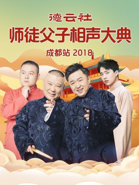 德云社师徒父子相声大典成都站2018图片 德云社师徒父子相声大典成都站2018图片