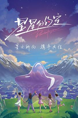 星星的约定2023图片 星星的约定2023图片