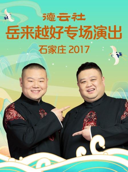 德云社岳来越好专场演出石家庄2017图片 德云社岳来越好专场演出石家庄2017图片