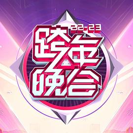 湖南卫视2022-2023年跨年演唱会图片 湖南卫视2022-2023年跨年演唱会图片