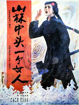 山林中头一个女人图片 山林中头一个女人图片