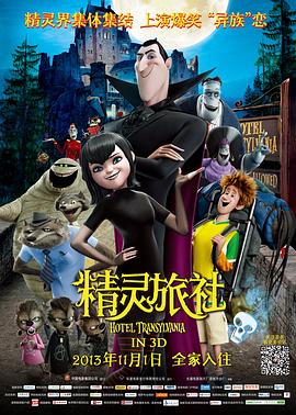 精灵旅社图片 精灵旅社图片