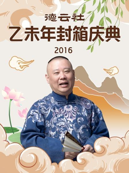 德云社乙未年封箱庆典2016图片 德云社乙未年封箱庆典2016图片