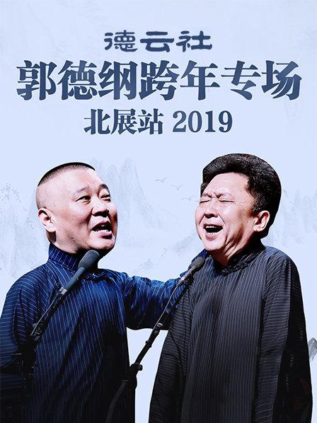 德云社郭德纲跨年专场北展站2019图片 德云社郭德纲跨年专场北展站2019图片
