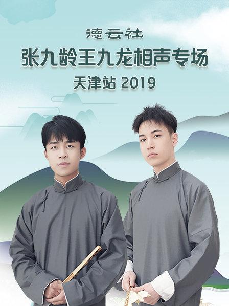 德云社张九龄王九龙相声专场天津站2020图片 德云社张九龄王九龙相声专场天津站2020图片
