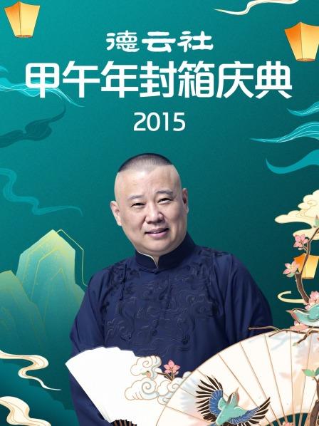 德云社甲午年封箱庆典2015图片