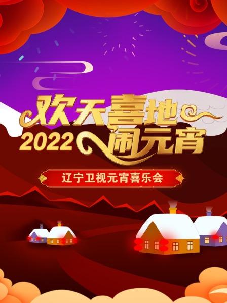 欢天喜地闹元宵辽宁卫视元宵喜乐会2022图片 欢天喜地闹元宵辽宁卫视元宵喜乐会2022图片