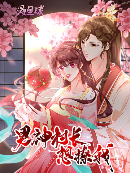 男神村长想撩我动态漫画图片 男神村长想撩我动态漫画图片