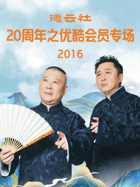 德云社20周年之优酷会员专场2016图片 德云社20周年之优酷会员专场2016图片