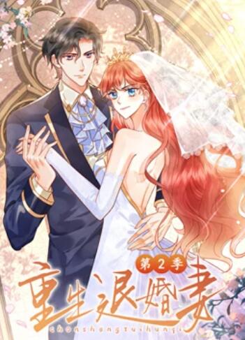 重生退婚妻动态漫画第二季图片 重生退婚妻动态漫画第二季图片