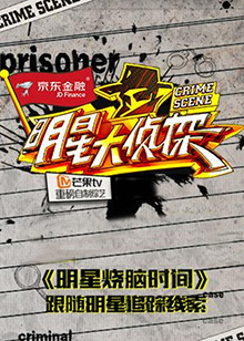 明星大侦探之明星烧脑时间图片 明星大侦探之明星烧脑时间图片