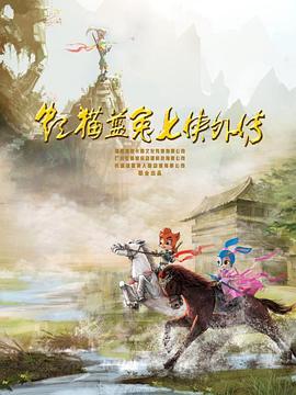 虹猫蓝兔七侠外传跳跳篇图片 虹猫蓝兔七侠外传跳跳篇图片