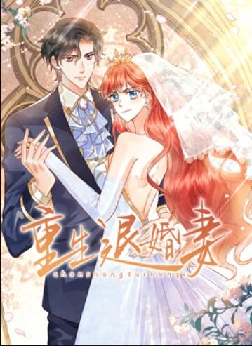 重生退婚妻动态漫画图片 重生退婚妻动态漫画图片