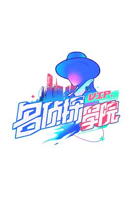 明星大侦探之名侦探学院第一季图片