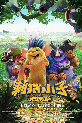 刺猬小子之天生我刺图片