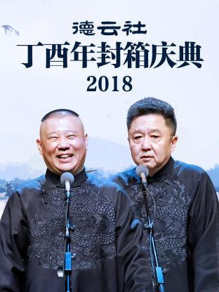 德云社丁酉年封箱庆典2018图片 德云社丁酉年封箱庆典2018图片