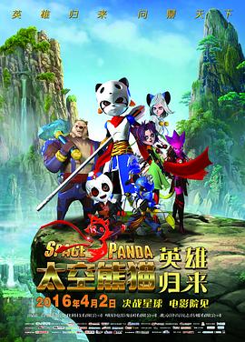 太空熊猫英雄归来图片 太空熊猫英雄归来图片