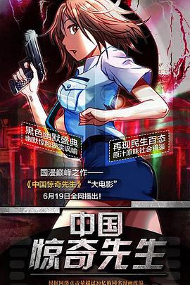 中国惊奇先生大电影图片