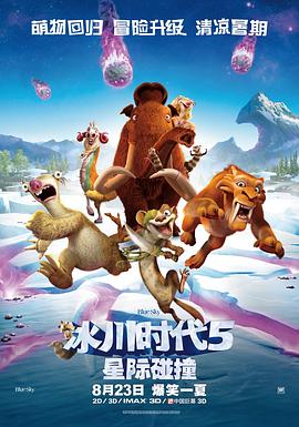 冰川时代5:星际碰撞图片