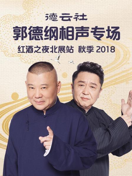 德云社郭德纲相声专场红酒之夜北展站秋季2018图片 德云社郭德纲相声专场红酒之夜北展站秋季2018图片