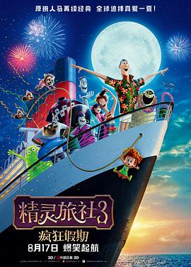 精灵旅社3:疯狂假期图片