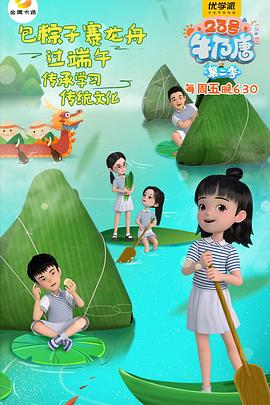 23号牛奶唐第二季图片 23号牛奶唐第二季图片