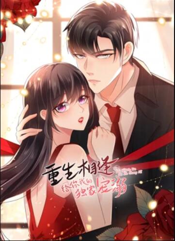 重生相逢:给你我的独家宠溺动态漫画第三季图片 重生相逢:给你我的独家宠溺动态漫画第三季图片