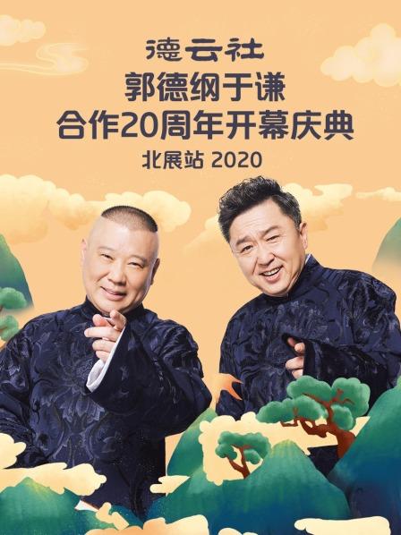 德云社郭德纲于谦合作20周年开幕庆典北展站2020图片 德云社郭德纲于谦合作20周年开幕庆典北展站2020图片