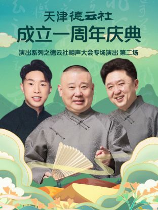 天津德云社成立一周年之德云社相声大会专场演出第二场2022图片 天津德云社成立一周年之德云社相声大会专场演出第二场2022图片