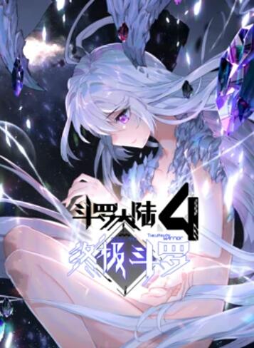 斗罗大陆4终极斗罗动态漫画图片 斗罗大陆4终极斗罗动态漫画图片