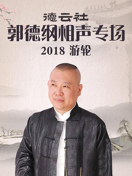 德云社郭德纲相声专场游轮2018图片 德云社郭德纲相声专场游轮2018图片