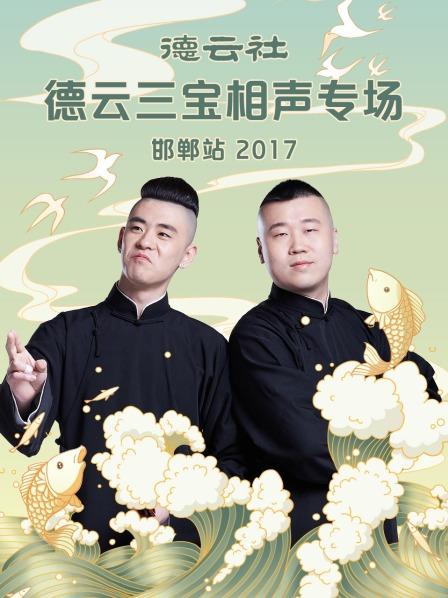 德云社德云三宝相声专场邯郸站2017图片 德云社德云三宝相声专场邯郸站2017图片