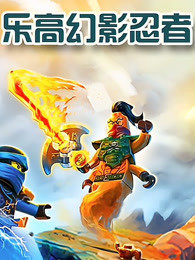 乐高幻影忍者图片 乐高幻影忍者图片