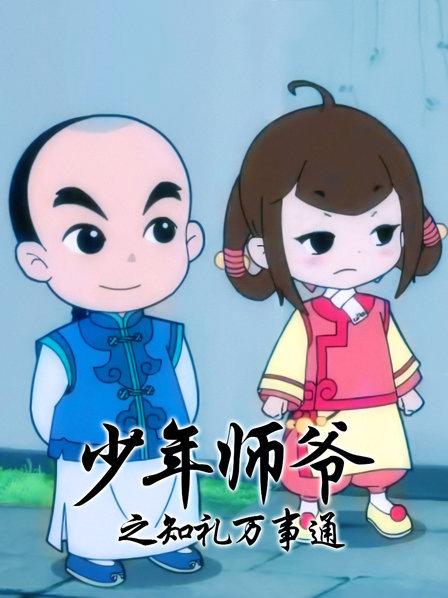 少年师爷之知礼万事通图片 少年师爷之知礼万事通图片