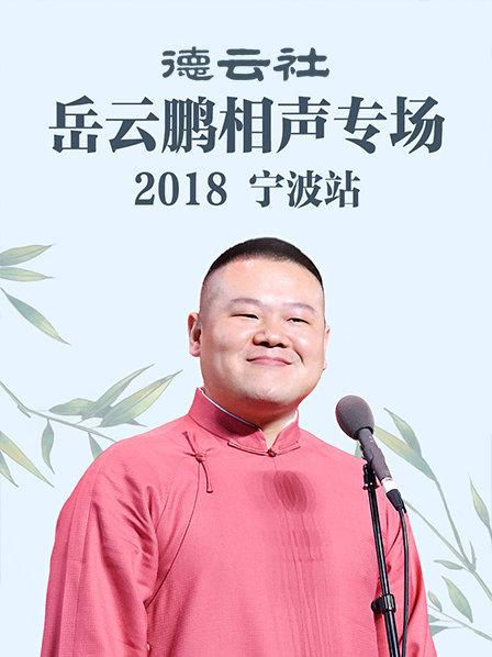 德云社岳云鹏相声专场宁波站2018图片 德云社岳云鹏相声专场宁波站2018图片